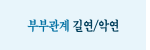 부부관계 파사주 궁합